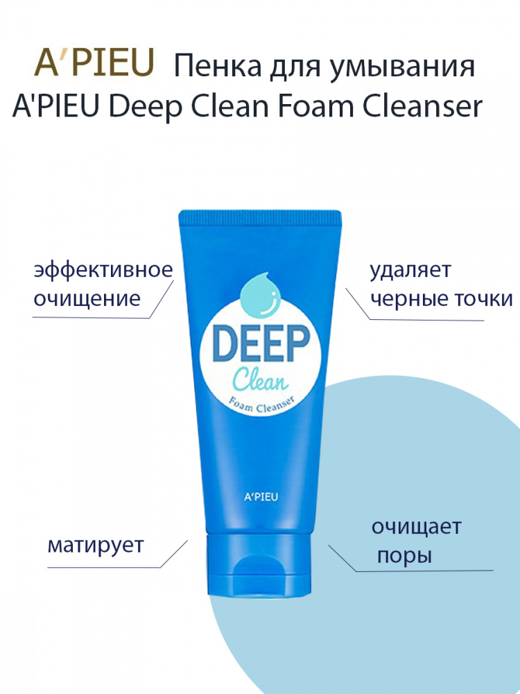 Пенка для глубокого очищения кожи A'PIEU Deep Clean Foam Cleanser, 130 мл - фото2