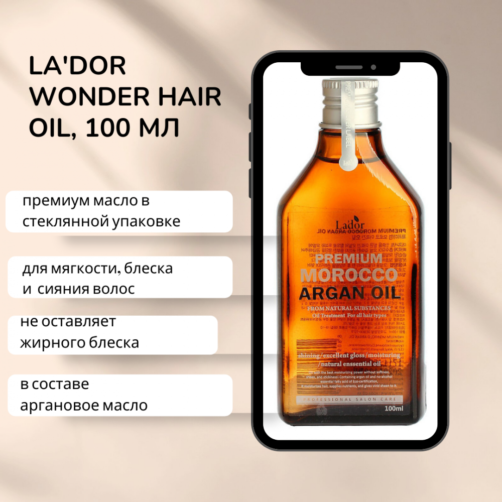 Аргановое масло для волос LA'DOR PREMIUM MOROCCO ARGAN OIL, 100 мл - фото4