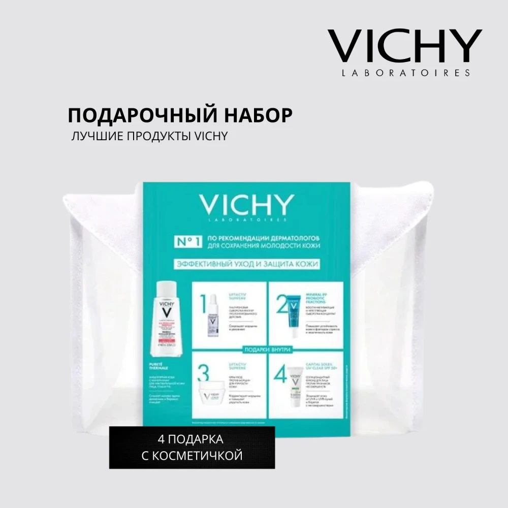 Набор VICHY Эффективный уход и защита кожи из 5 средств с косметичкой