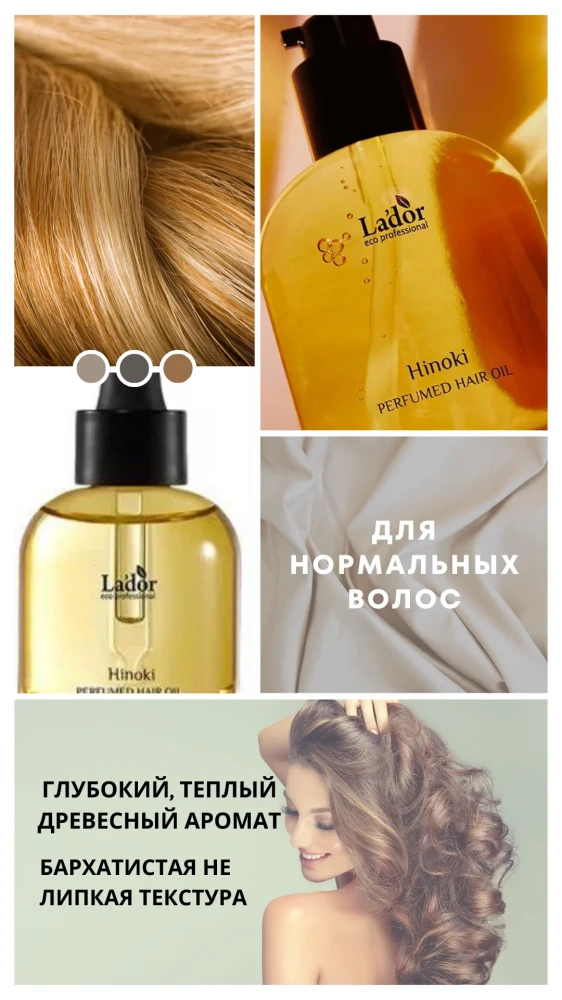 Масло для нормальных волос LA'DOR PERFUMED HAIR OIL (HINOKI) - фото3