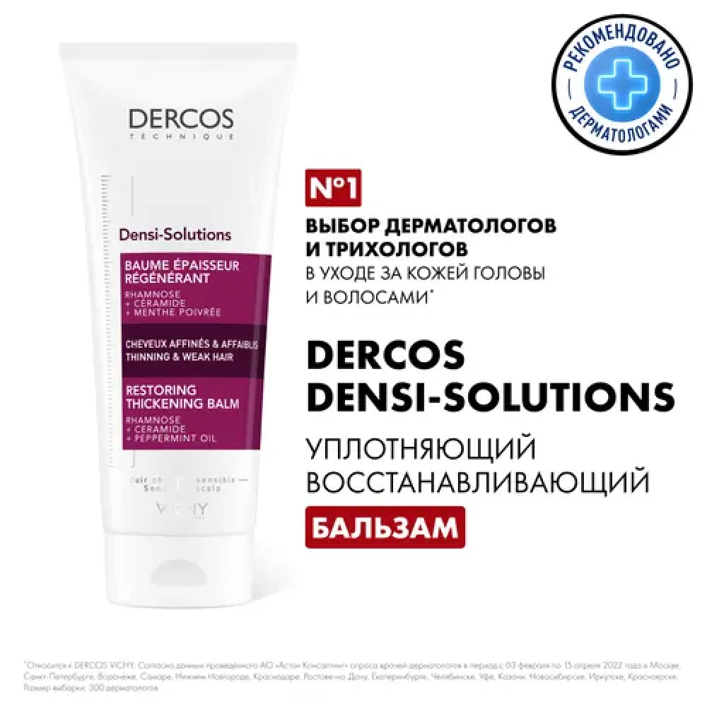 Vichy Dercos Densi-Solutions Conditioner (200мл)