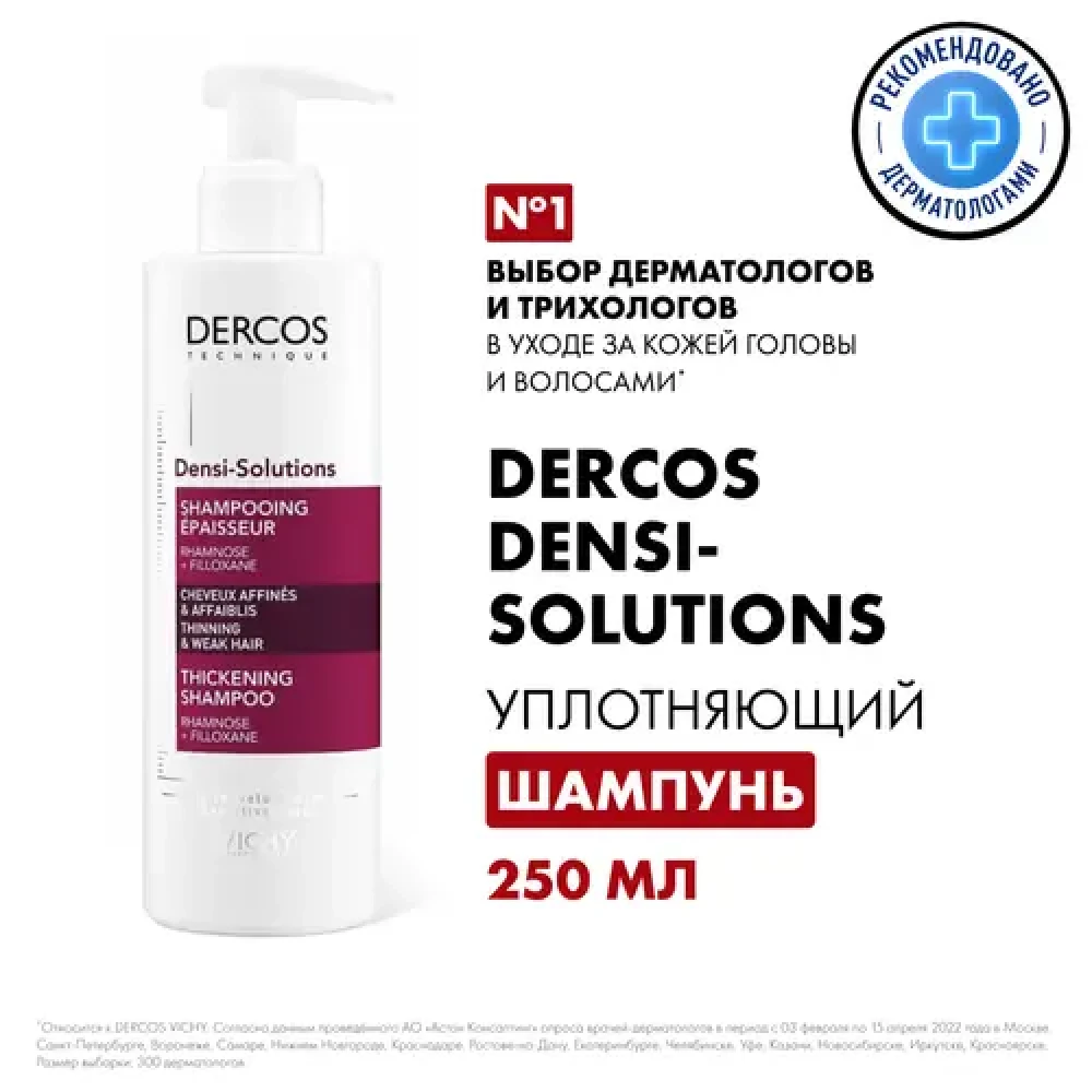 Vichy Dercos Densi-Solutions Thickening Shampoo (250мл)