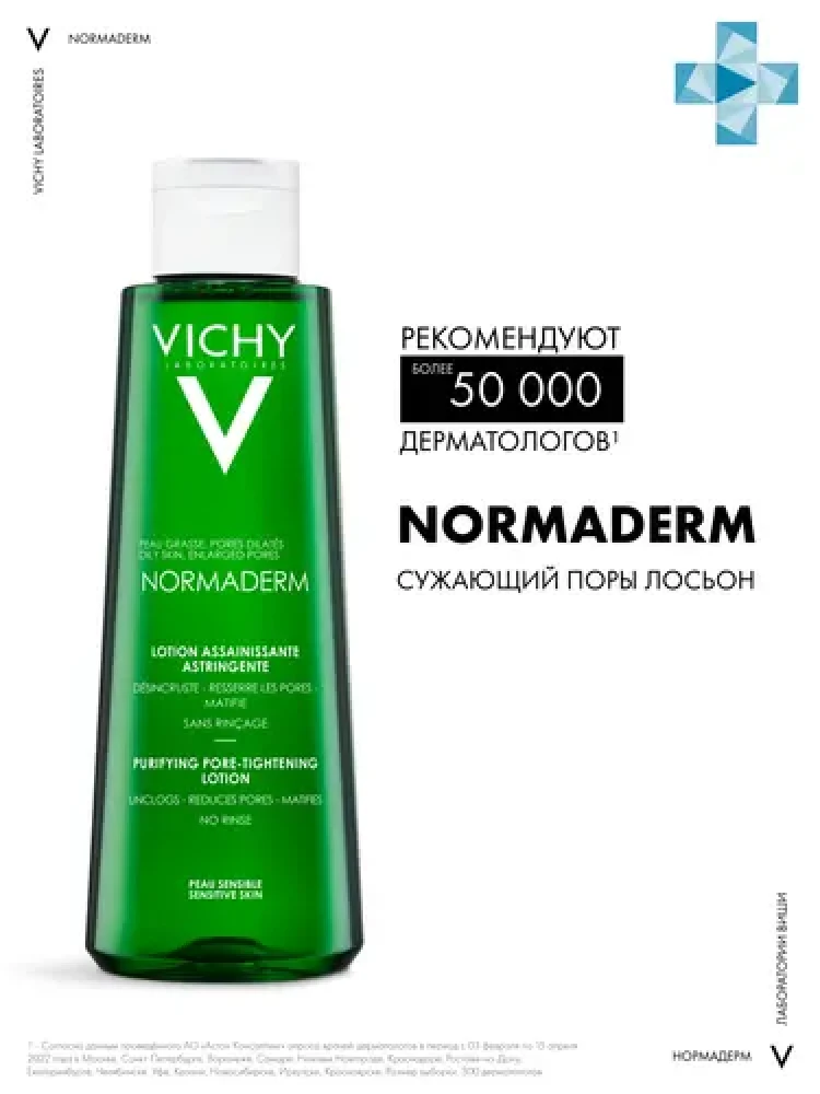 Лосьон NORMADERM 200 мл