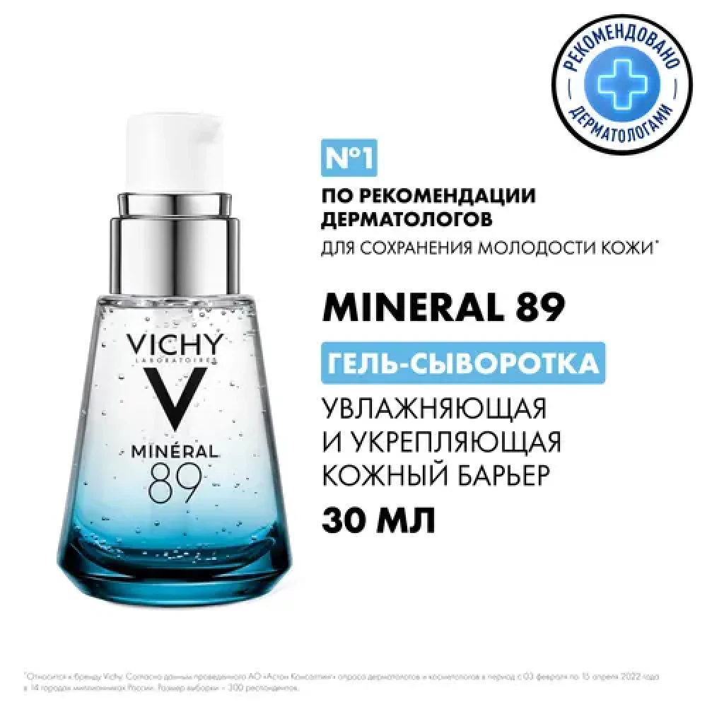 Сыворотка для лица VICHY MINERAL 89 с гиалуроновой кислотой 30 мл