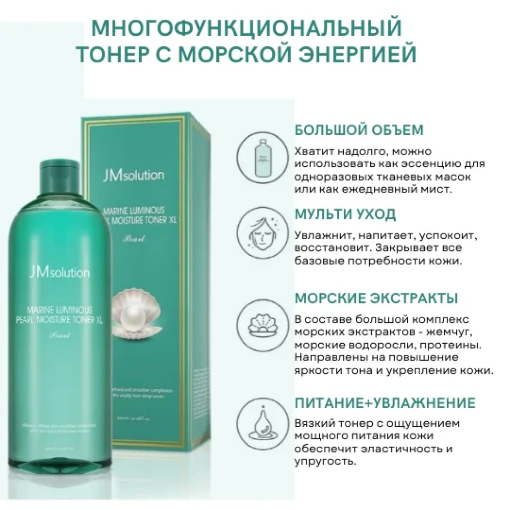 Тоник для лица  JMSOLUTION Marine Luminous Pearl Moisture Toner XL Pearl - фото2