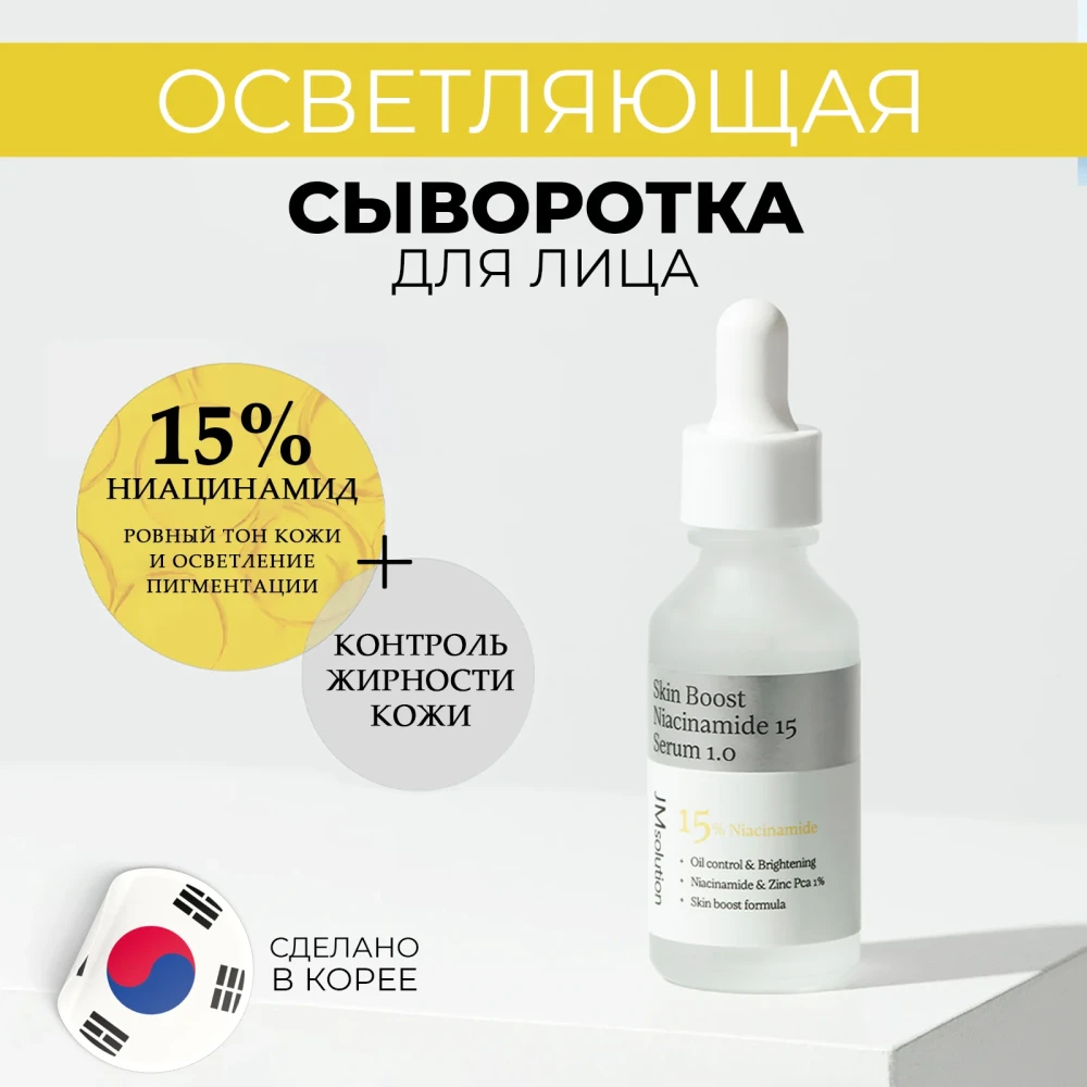 Сыворотка для лица с ниацинамидом JMSOLUTION Skin Boost Niacinamide 15 Serum - фото4