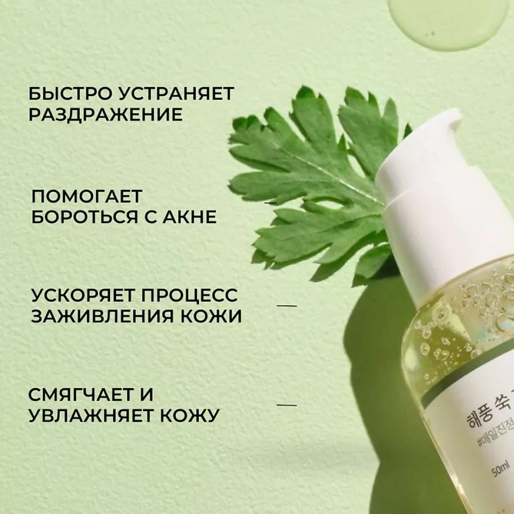 Сыворотка для лица с полынью ROUND LAB MUGWORT CALMING SERUM, 50 мл - фото2 Сыворотка для лица с полынью ROUND LAB MUGWORT CALMING SERUM, 50 мл - фото2
