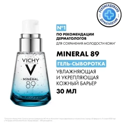Сыворотка для лица VICHY MINERAL 89 с гиалуроновой кислотой 30 мл - фото